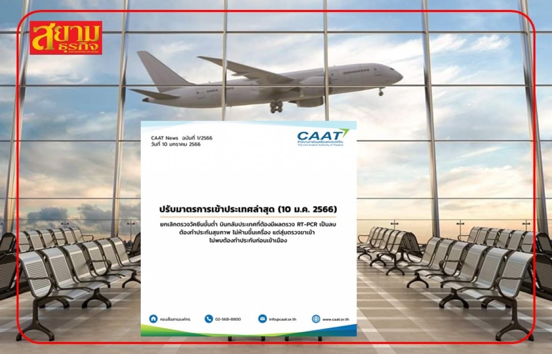 CAAT ปรับมาตรการเข้าประเทศไทย ยกเลิกตรวจวัคซีนขั้นต่ำ