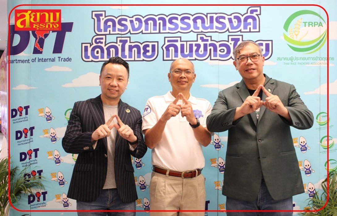 กรมการค้าภายใน ร่วมกับสมาคมผู้ประกอบการข้าวถุงไทย  บุกย่านวัยรุ่น ปลุกกระแส “บริโภคข้าวไทย”