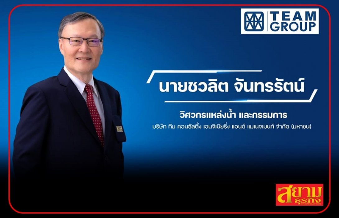 TEAMG คาดภัยแล้งปี 66 ไม่รุนแรง วอน ปชช.ใช้น้ำอย่างประหยัด