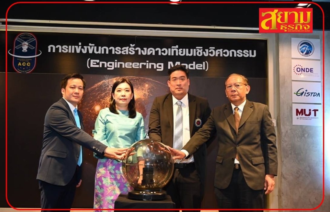 สดช. x ม.เทคโนโลยีมหานคร พลิกโฉมประเทศไทยสู่ ‘ผู้สร้าง’ ในเวทีการพัฒนาเทคโนโลยีดาวเทียมและอวกาศ 