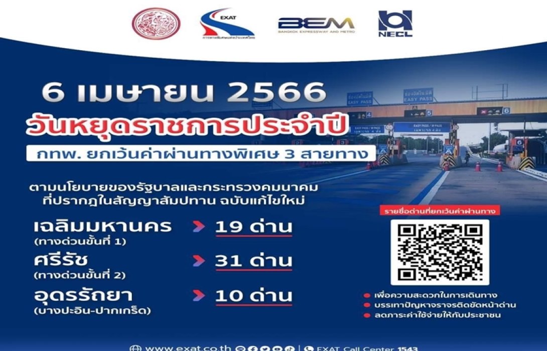 6 เมษายน 2566 กทพ. ขึ้นทางด่วนฟรี 3 สายทาง