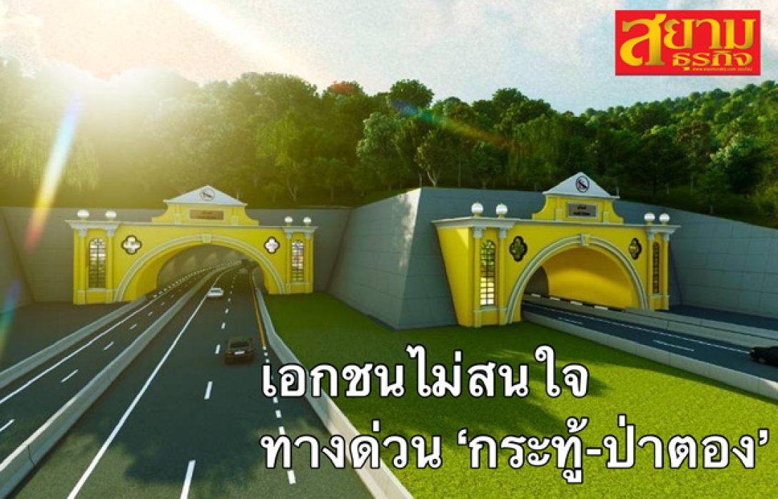 ไร้เงาเอกชนร่วมทุนสร้างทางด่วน ‘กระทู้-ป่าตอง’ 