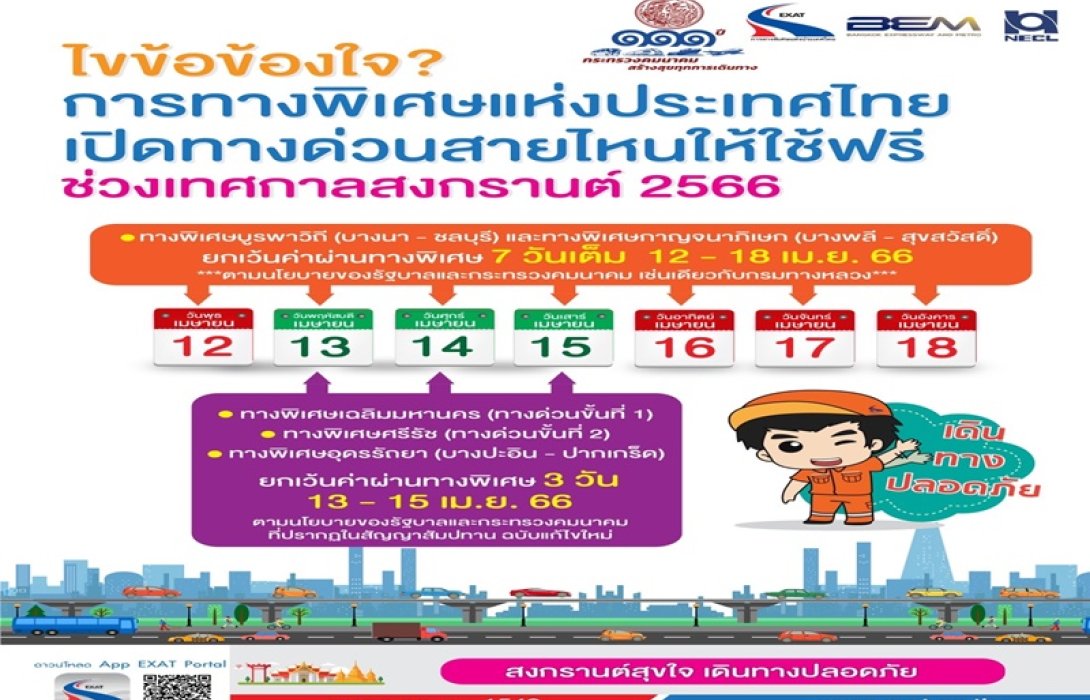 กทพ. ปล่อยวิ่งทางด่วนฟรี 5 สาย ช่วงเทศกาลสงกรานต์ พร้อมจัดตั้งหน่วยบริการประชาชน