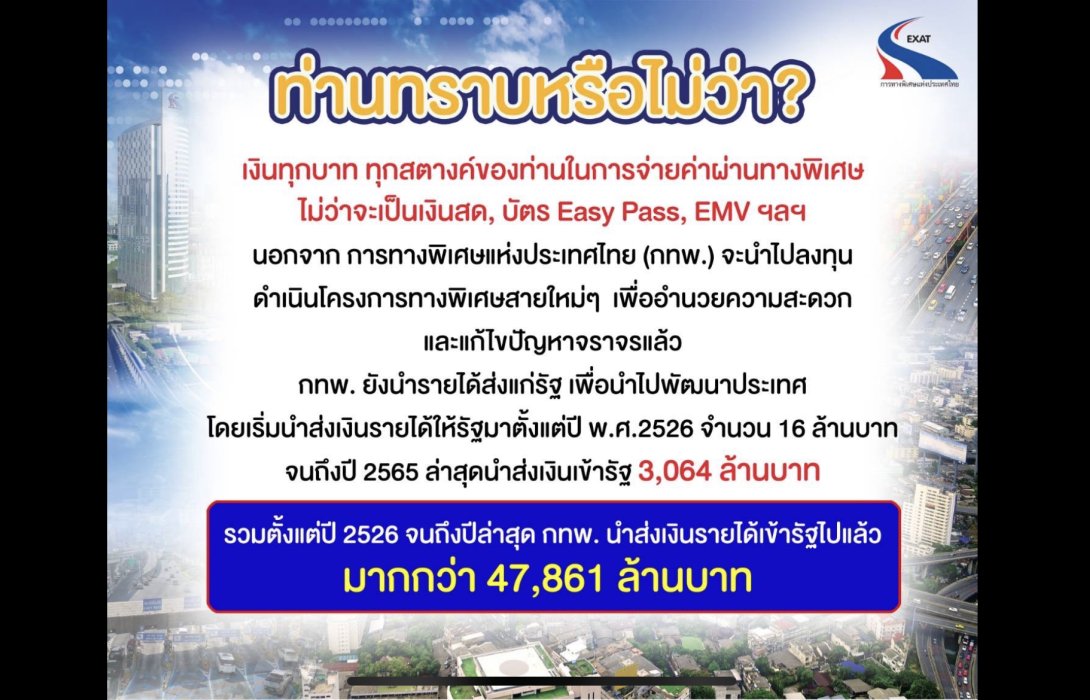 กทพ.เผยเงินเก็บค่าผ่านทางนำเข้ารัฐแล้ว 47,861 ล้านบาท