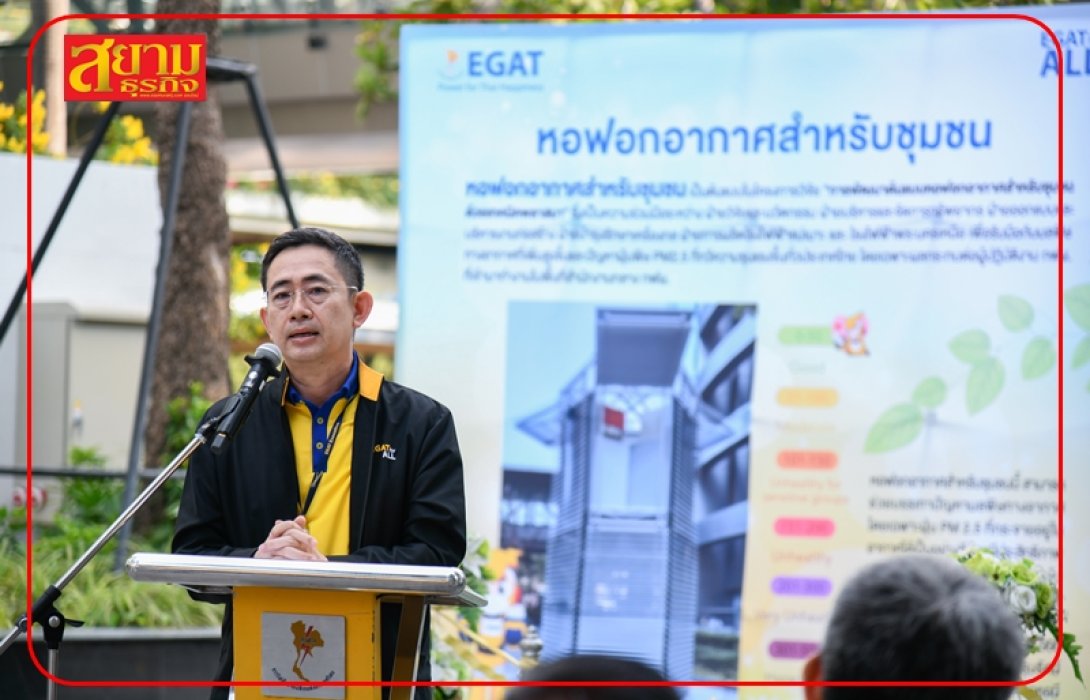 กฟผ. สร้างต้นแบบหอฟอกอากาศ พิชิตฝุ่น PM2.5