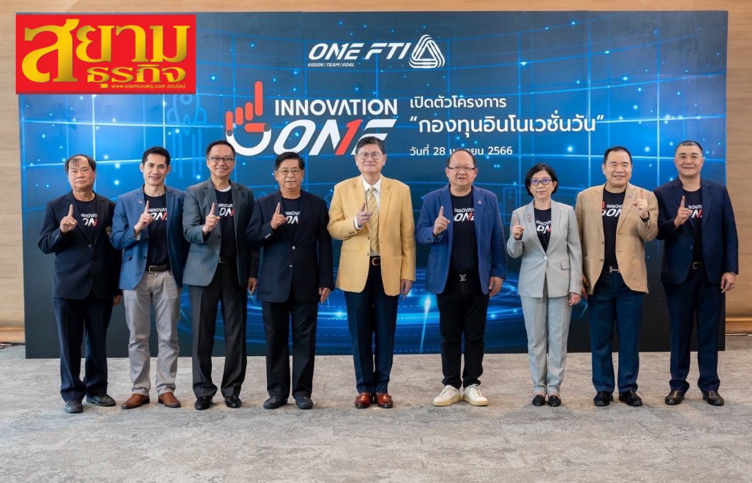 สกสว. X ส.อ.ท. ร่วมขับเคลื่อนโครงการ ‘กองทุนอินโนเวชั่นวัน’ หนุนสตาร์ทอัพ - SMEs เข้มแข็ง เสริมสร้าง ศก. ไทย