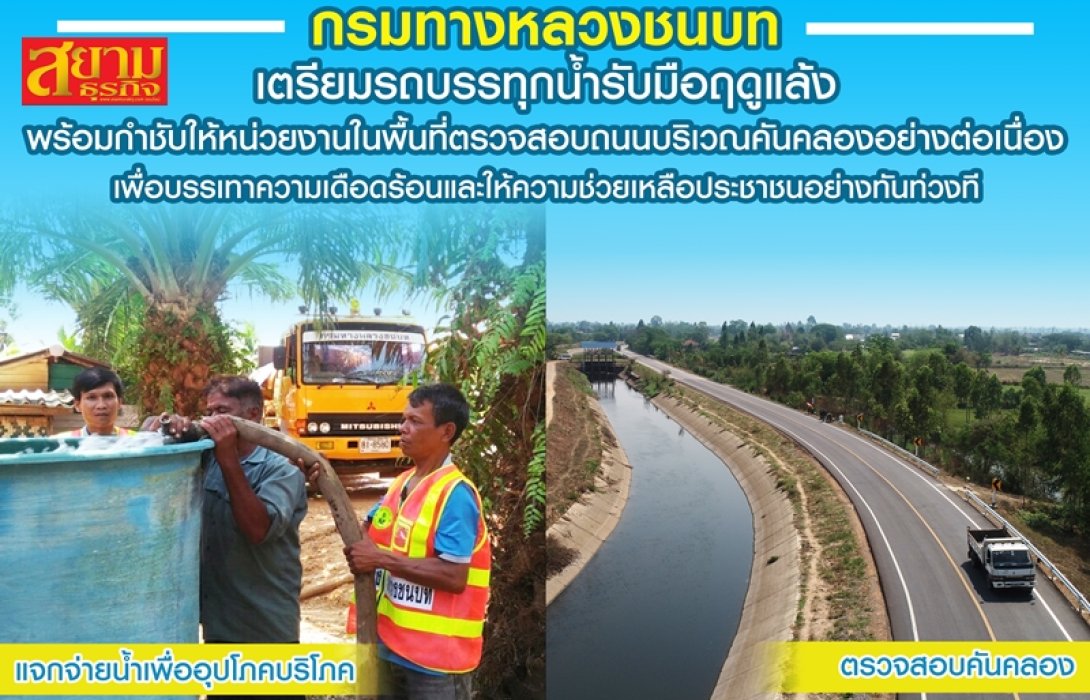 “ทางหลวงชนบท” เตรียมรถบรรทุกน้ำ ช่วยเหลือประชาชนรับมือฤดูแล้ง
