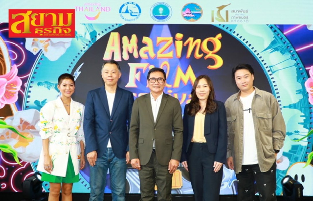 ททท. X สมาพันธ์สมาคมภาพยนตร์แห่งชาติ จัดงานเทศกาลภาพยนตร์ Amazing Film Festival Experience เตรียมผลักดันประเทศไทยสู่ World Best Film Destination