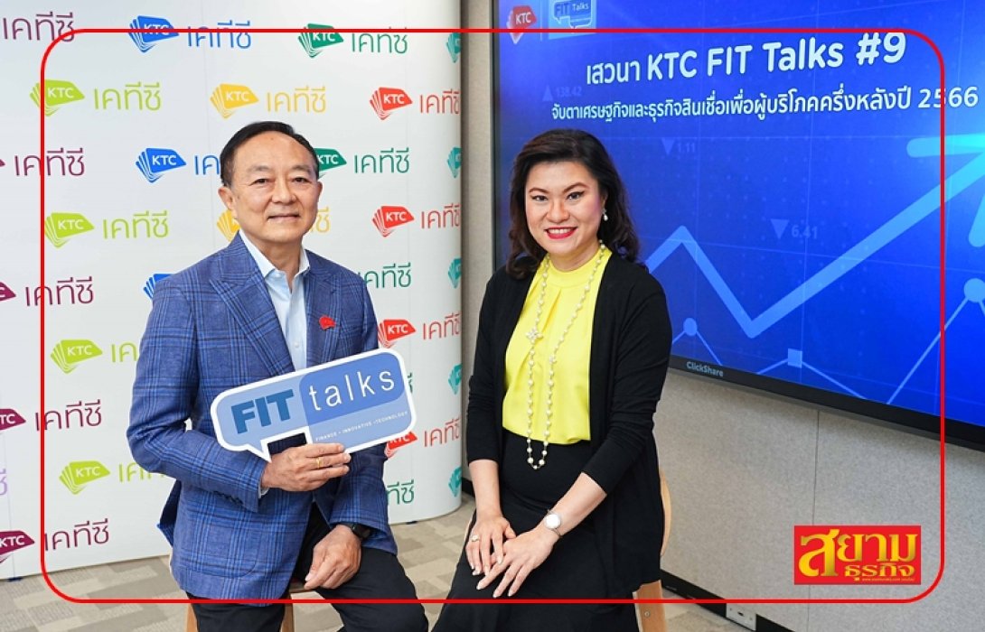 เคทีซี x ทีดีอาร์ไอ เปิดเวทีจับตาทิศทาง “เศรษฐกิจไทย-โลก” มั่นใจธุรกิจสินเชื่อครึ่งปีหลังเติบโตสดใส พร้อมวางเป้ากำไรปีนี้สูงกว่า 7 พันล้าน