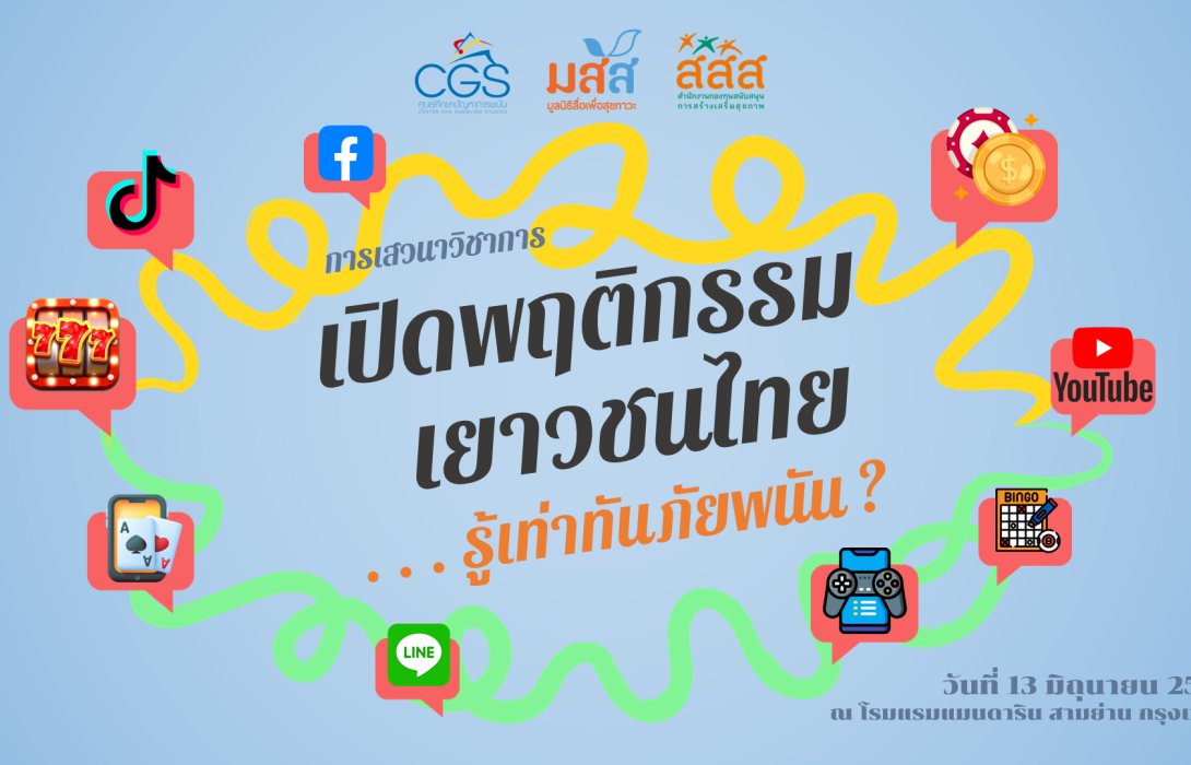 ช็อค! เปิดผลวิจัยพบเยาวชนเล่นพนันออนไลน์ช่วงโควิดเพิ่มขึ้นกว่า 3 ล้านคน 