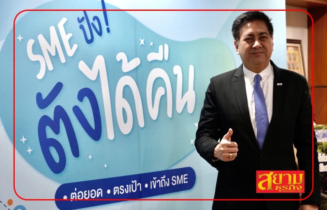 สสว. วางงบ 50 ล้าน จัดหนักโครงการ BDS “SME ปัง ตังได้คืน” ปล่อยแคมเปญ “จ่ายหนึ่งหมื่น คืนเก้าพัน” เสริมธุรกิจ MSME