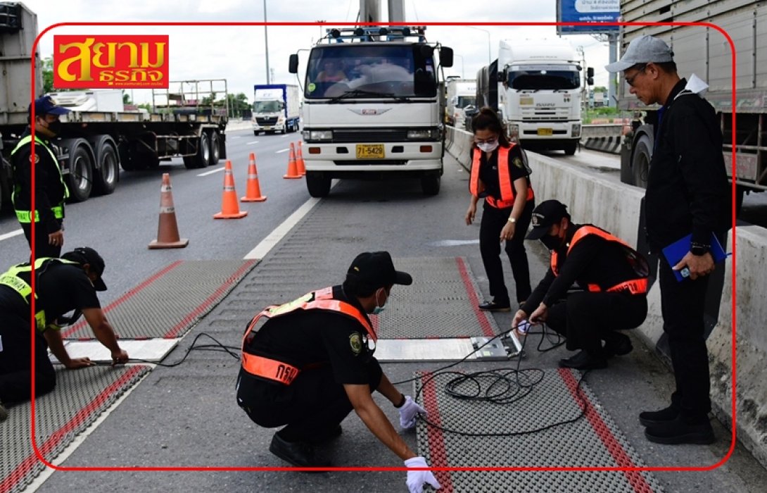 “มนตรี เดชาสกุลสม” ลงพื้นที่เช็กด่านตรวจน้ำหนักรถบรรทุก บนมอเตอร์เวย์ สาย 7 และ 9
