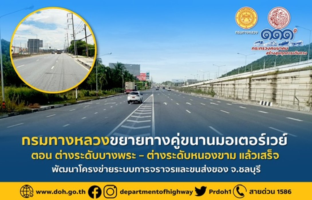 กรมทางหลวง ขยายทางคู่ขนานมอเตอร์เวย์ ตอน ต่างระดับบางพระ – ต่างระดับหนองขาม แล้วเสร็จ พัฒนาโครงข่ายระบบการจราจรและขนส่งของ จ.ชลบุรี 