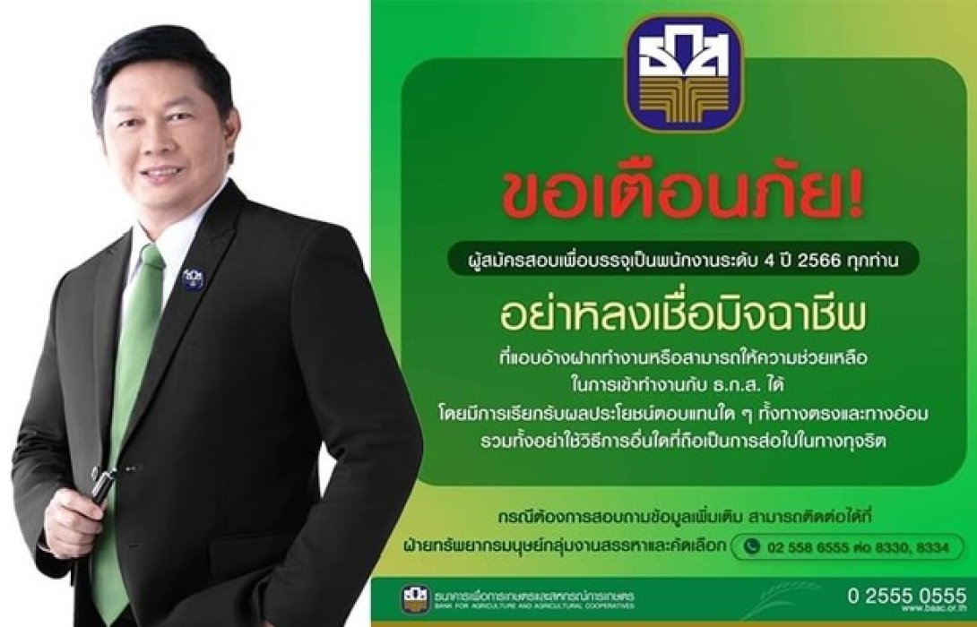 เตือนผู้สมัครสอบ ธ.ก.ส. ระวัง !! มิจฉาชีพแอบอ้างหลอกเงินแลกเข้าทำงาน