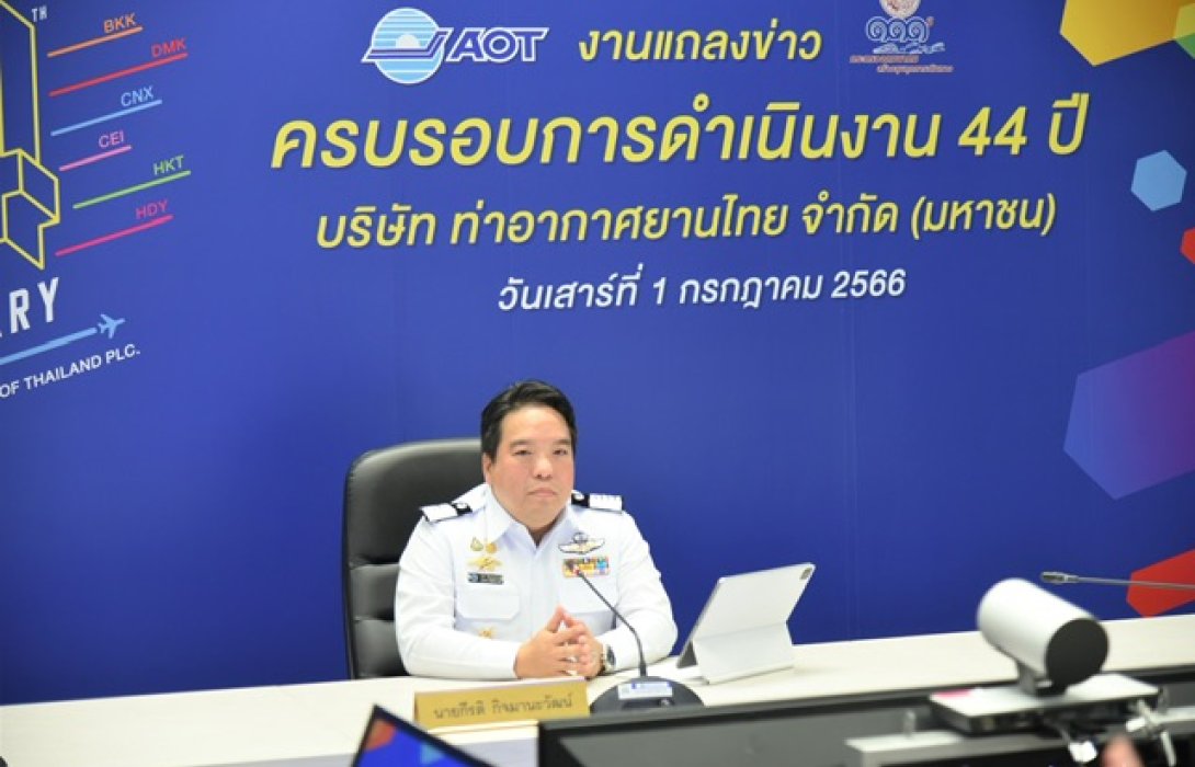 AOT กับ 44 ปีของการดำเนินงาน พร้อมให้ผู้ใช้บริการได้สัมผัสประสบการณ์การเดินทางที่น่าประทับใจ