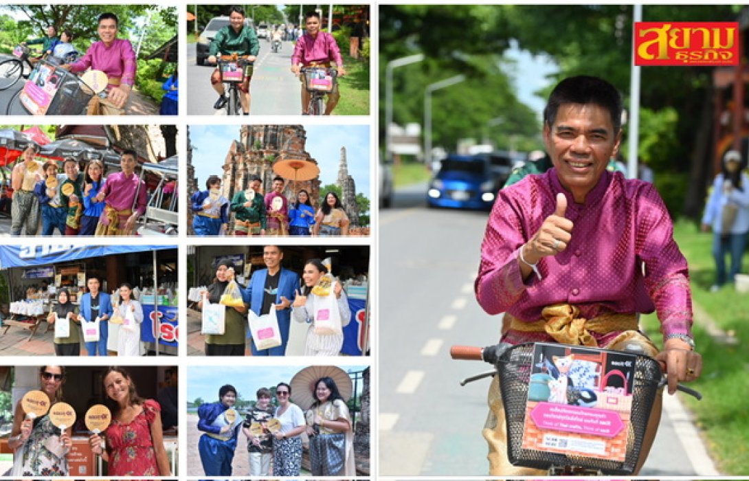 'sacit' ชวนเช็คอินเมืองมรดกโลก! เดินหน้านโยบาย Soft Power ดูดนักท่องเที่ยว 'ไทย-เทศ' ช้อปงานหัตถกรรมไทยให้เติบโตยั่งยืน