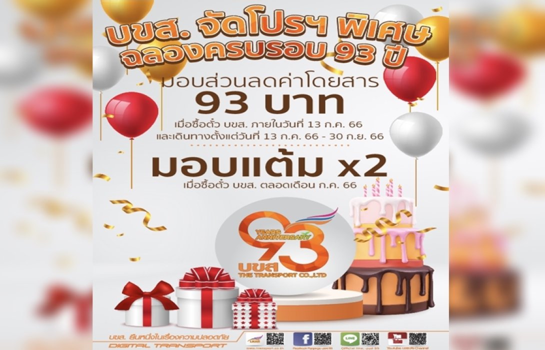 บขส.ฉลองครบรอบ 93 ปี มอบส่วนลดค่าโดยสาร 93 บาท ให้ผู้โดยสารสมาชิก บขส. Card 