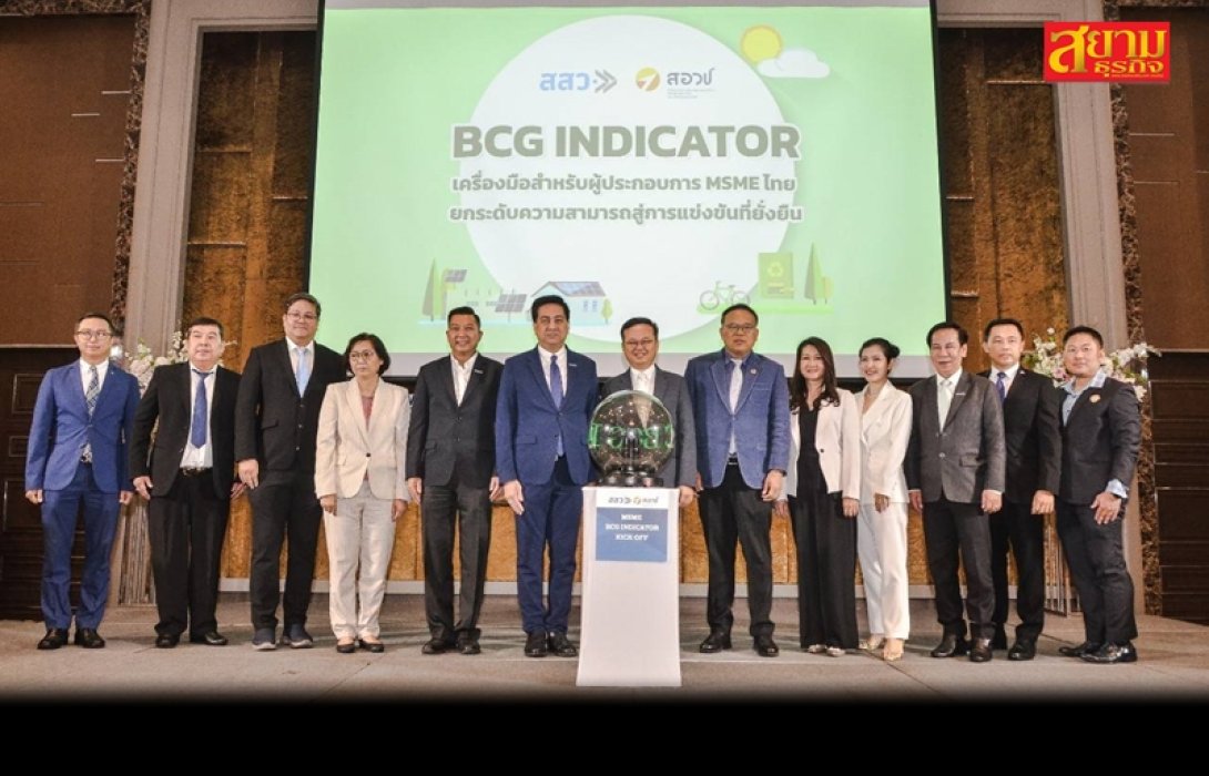 สสว. x สอวช. เปิดตัวเกณฑ์การประเมิน BCG สำหรับ MSME