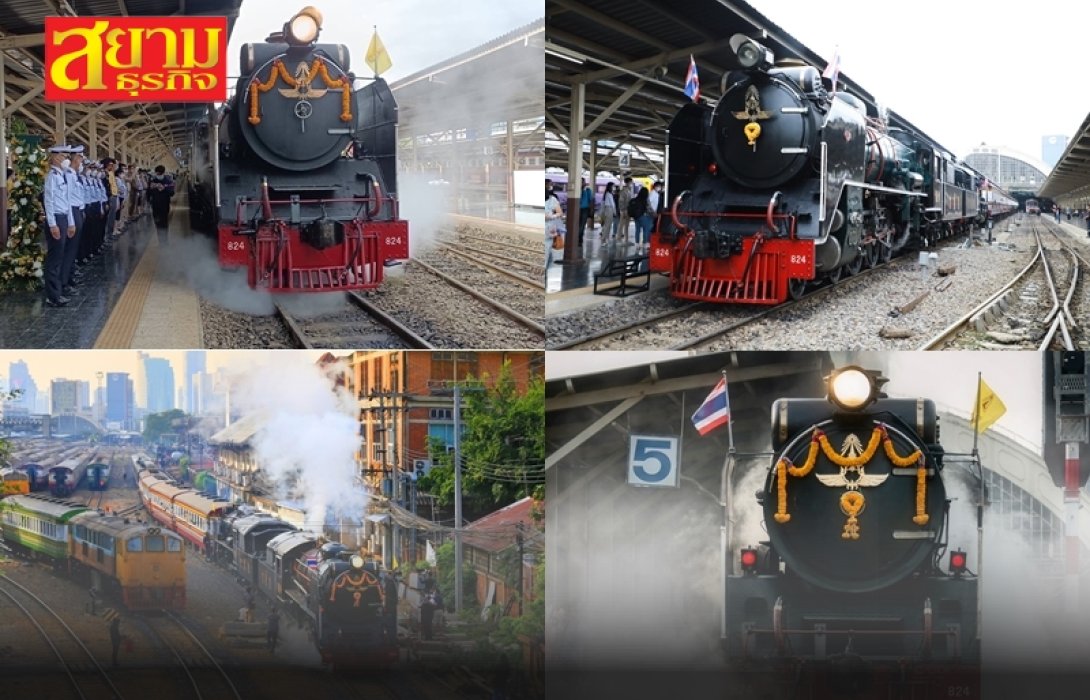 การรถไฟฯ เปิดจองตั๋วขบวนรถพิเศษนำเที่ยวรถจักรไอน้ำพาแม่เที่ยว ย้อนวันวานสู่เมืองแปดริ้ว