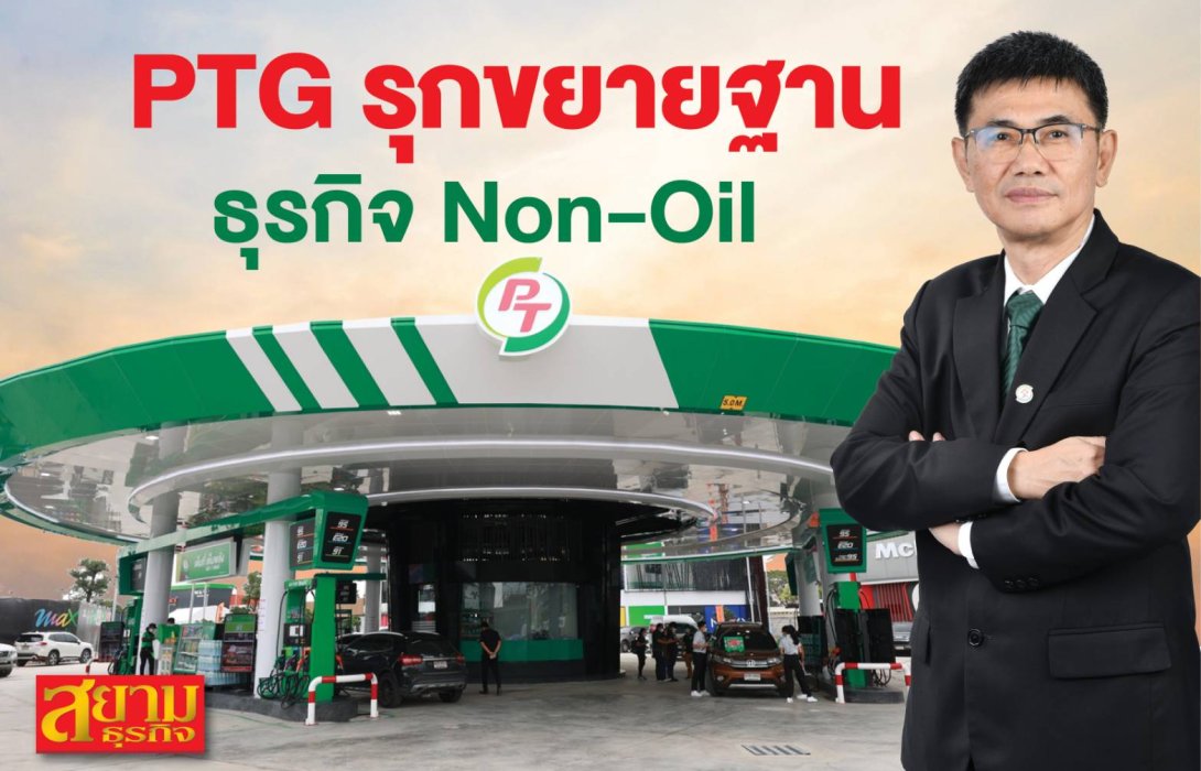 PTG รุกขยายฐาน ธุรกิจ Non-Oil