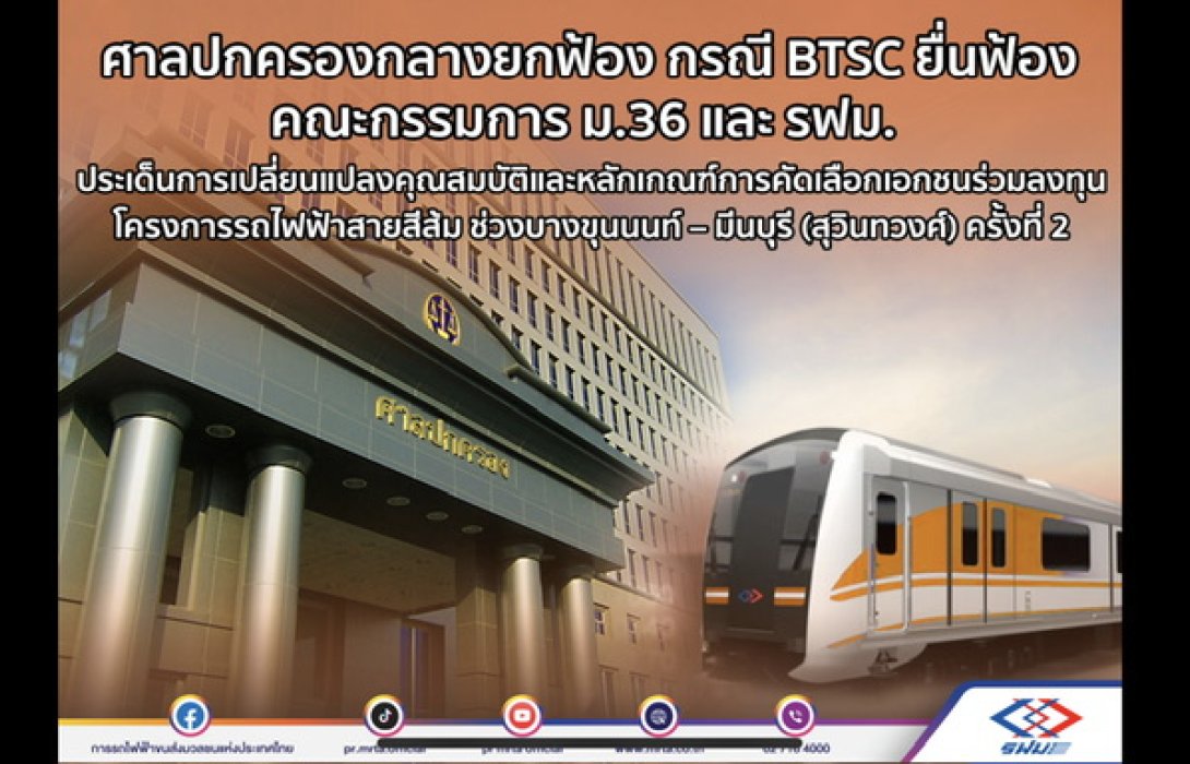ศาลปกครองกลางยกฟ้อง กรณี BTSC ยื่นฟ้องคณะกรรมการ ม.36 และ รฟม. เหตุเปลี่ยนแปลงคุณสมบัติและหลักเกณฑ์การคัดเลือกเอกชนร่วมลงทุน โครงการรถไฟฟ้าสายสีส้ม