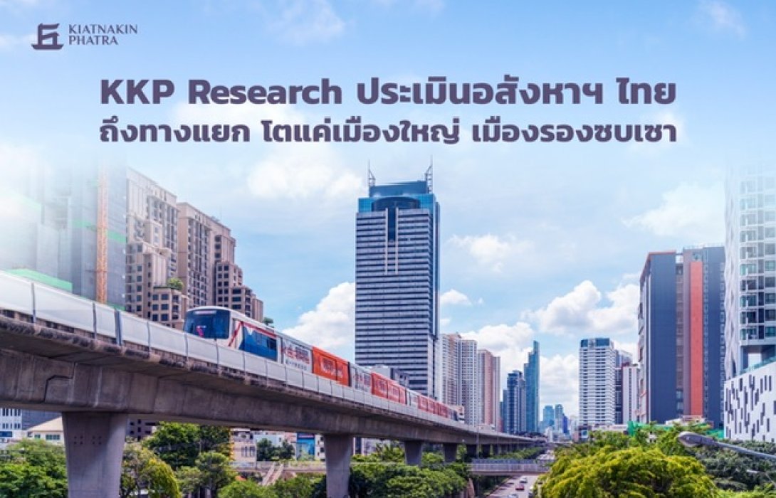 KKP Research ประเมินอสังหาฯ ไทยถึงทางแยก โตแค่เมืองใหญ่ เมืองรองซบเซา