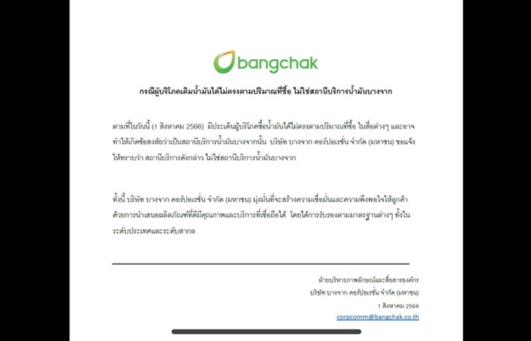 บางจาก ชี้แจง! เติมน้ำมันได้ไม่ตรงตามปริมาณที่ซื้อ ไม่ใช่ปั้มบางจาก