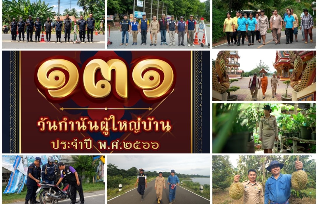 131 ปี วันกำนันผู้ใหญ่บ้าน เชิดชูเสาหลักแห่งแผ่นดิน นักปกครองท้องที่ผู้เป็นด่านหน้าในการ “บำบัดทุกข์ บำรุงสุข” ให้ประชาชน