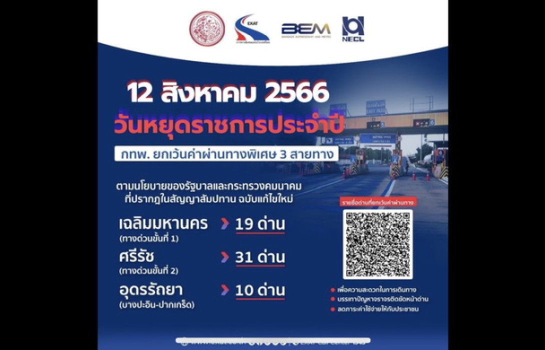 12 สิงหาคม 2566 กทพ. ยกเว้นค่าผ่านทางพิเศษ 3 สายทาง
