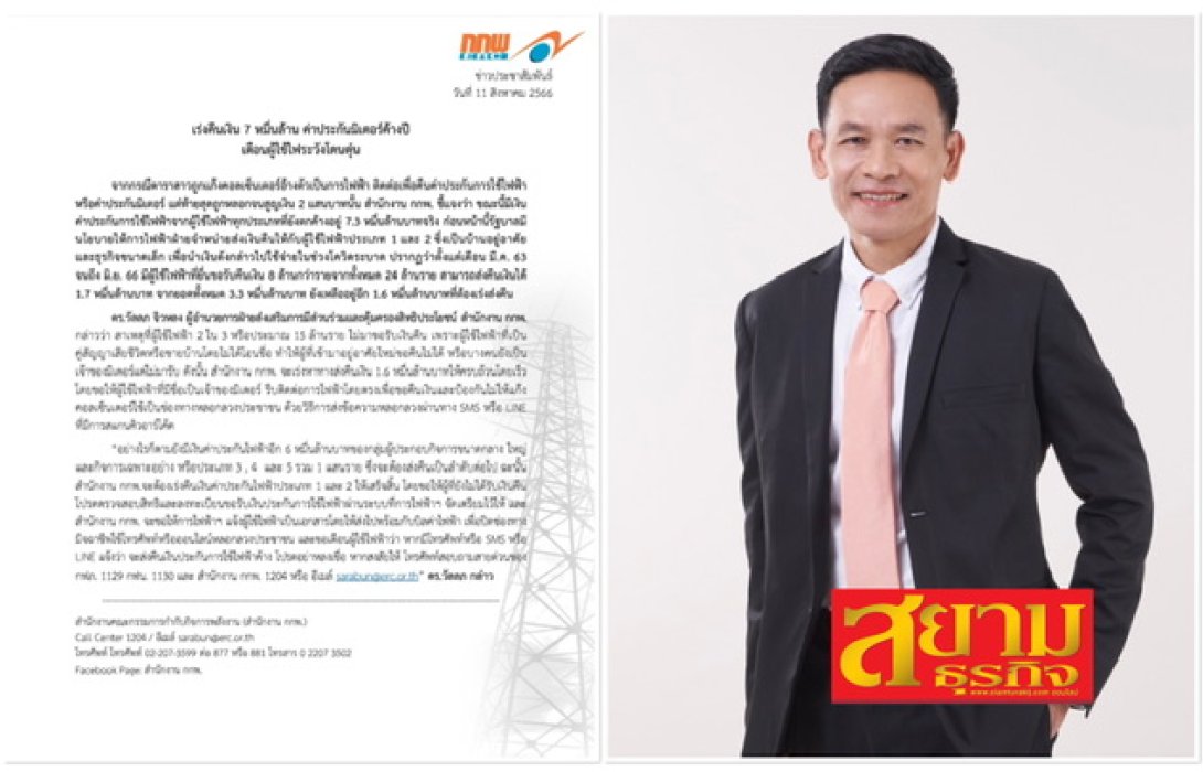 เร่งคืนเงิน 7 หมื่นล้าน ค่าประกันมิเตอร์ค้างปี เตือนผู้ใช้ไฟระวังโดนตุ๋น