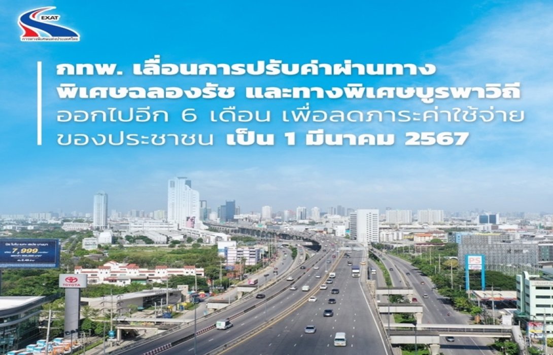 กทพ. ชะลอปรับขึ้นค่าผ่านทางของทางพิเศษฉลองรัชและบูรพาวิถี ออกไปอีก 6 เดือน เพื่อลดภาระค่าใช้จ่ายของประชาชน