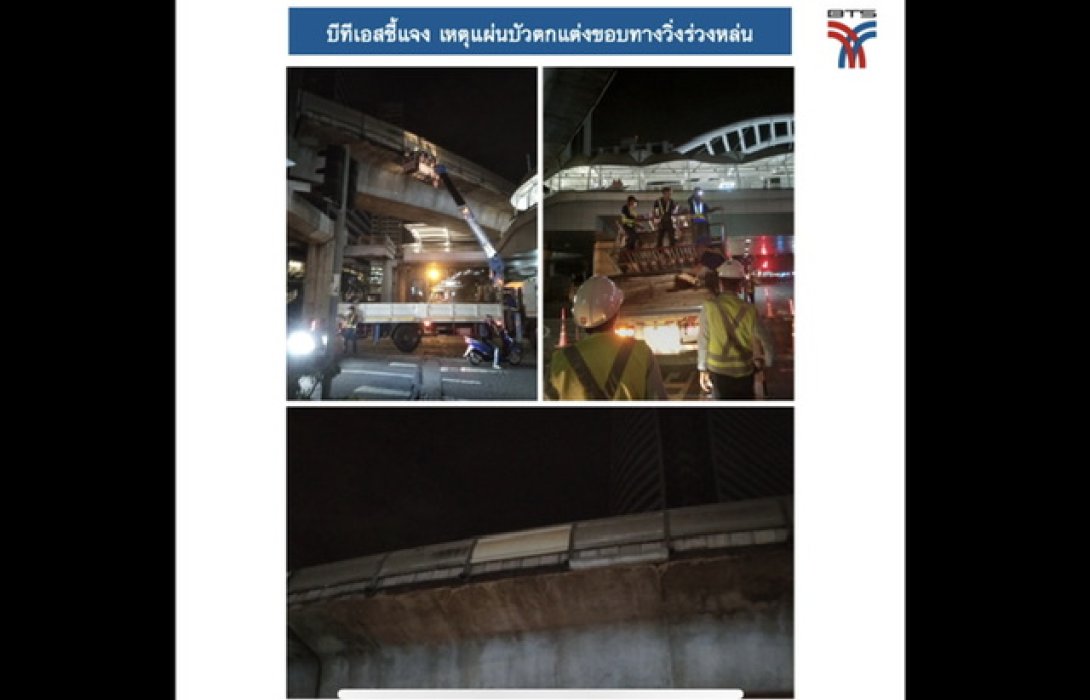 บีทีเอสชี้แจง เหตุแผ่นบัวตกแต่งขอบทางวิ่งร่วงหล่น