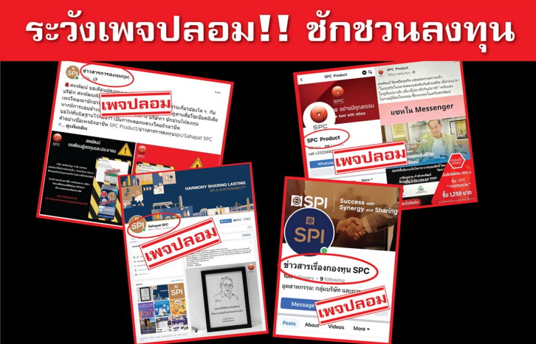 เตือนภัย!! ประชาชนอย่าหลงกลมิจฉาชีพทำเพจลวงลงทุน อ้าง นำชื่อบริษัทฯ และโลโก้ของสหพัฒน์