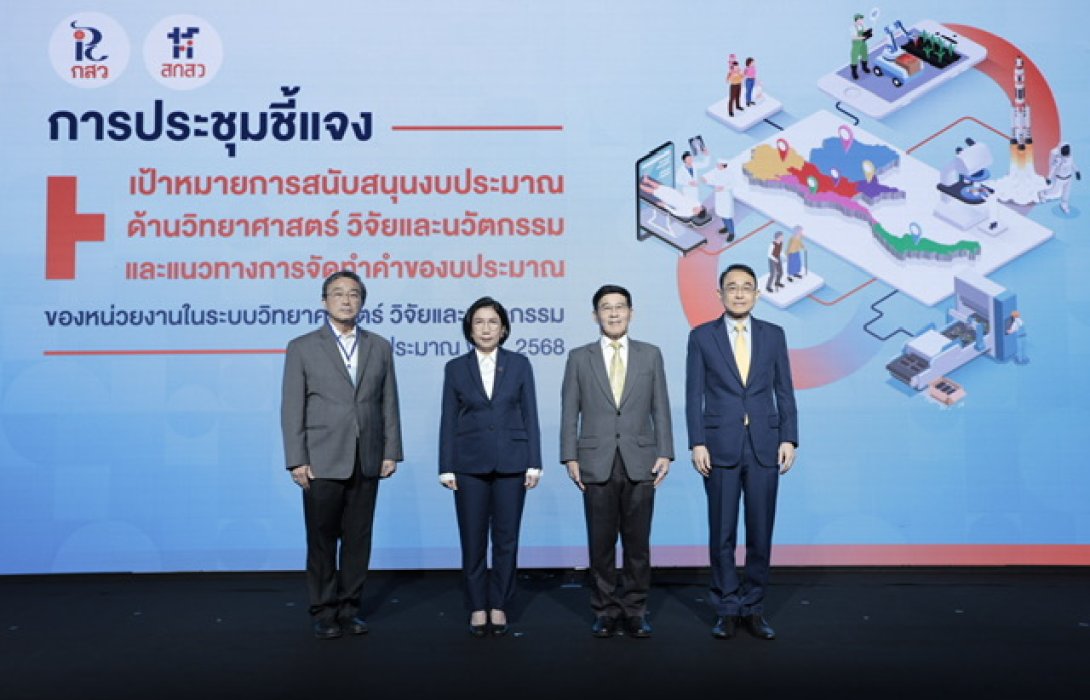 สกสว. เปิดเวทีชี้แจงงบ ววน. ปี 68 เชื่อมโยงบูรณาการงานวิจัยและนวัตกรรม มุ่งยกระดับชาติอย่างยั่งยืน