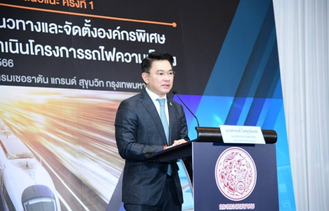 คมนาคม สัมมนา 'โครงการศึกษาแนวทางและจัดตั้งองค์กรพิเศษเพื่อกำกับการดำเนินโครงการรถไฟความเร็วสูง'