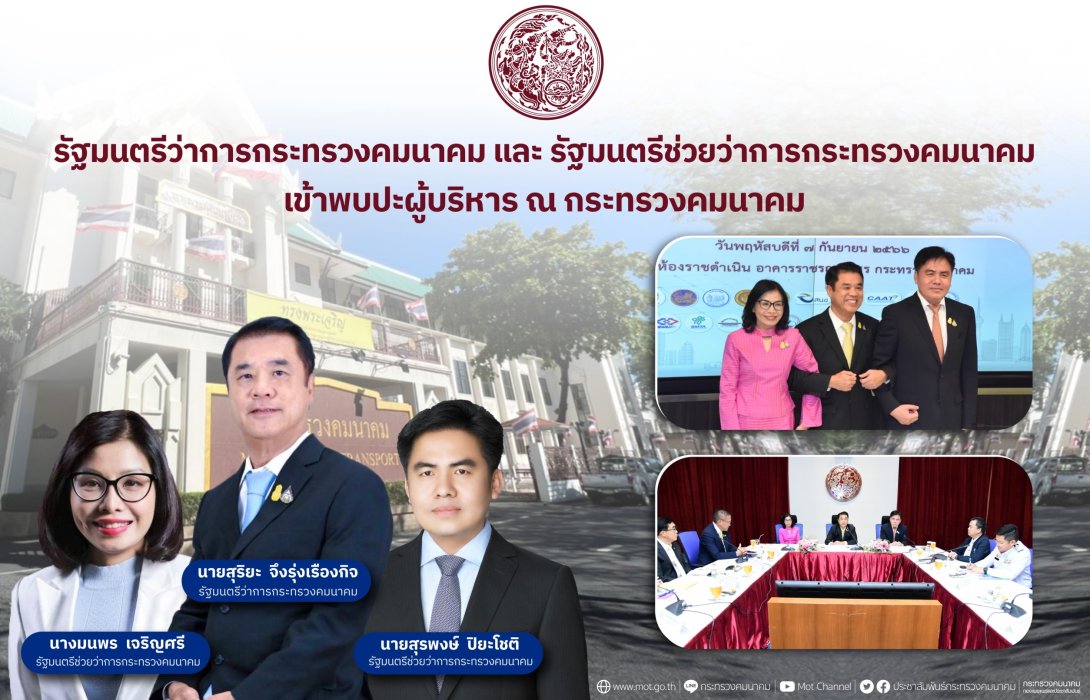3 รัฐมนตรีใหม่ เข้าพบปะผู้บริหารคมนาคม เร่งผลักดันงานขนส่งทุกมิติ 