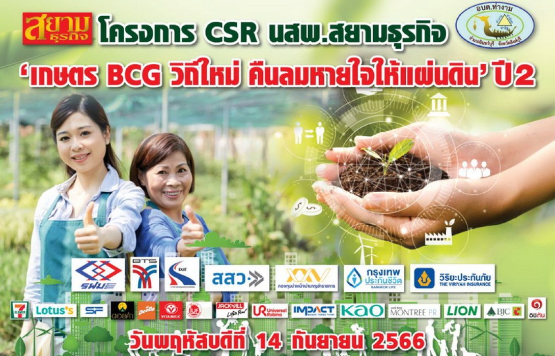 “สยามธุรกิจ” จับมือ “อบต.ท่างาม สิงห์บุรี” เตรียมจัดงาน “คาร์บอนเครดิต” คืนลมหายใจให้แผ่นดิน 