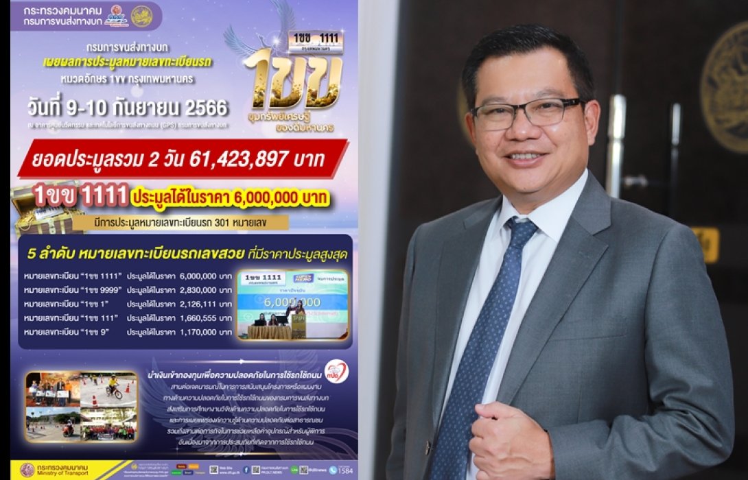 ขนส่งฯ ประมูลทะเบียนรถ “หมวดอักษร 1ขข” ทะลุ 61 ล้าน