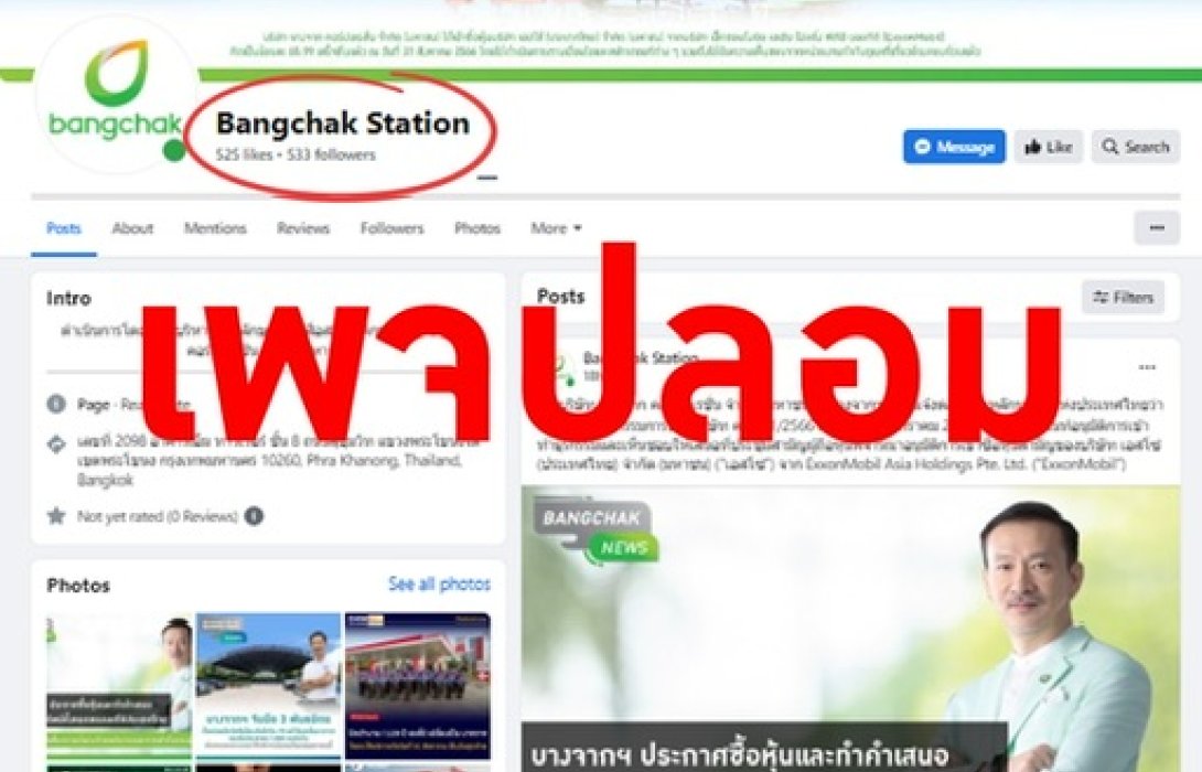 บางจากฯ แจ้งเตือนเพจปลอม Bangchak Station ไม่ใช่เพจของบริษัท โปรดอย่ากดติดตามหรือกดไลค์