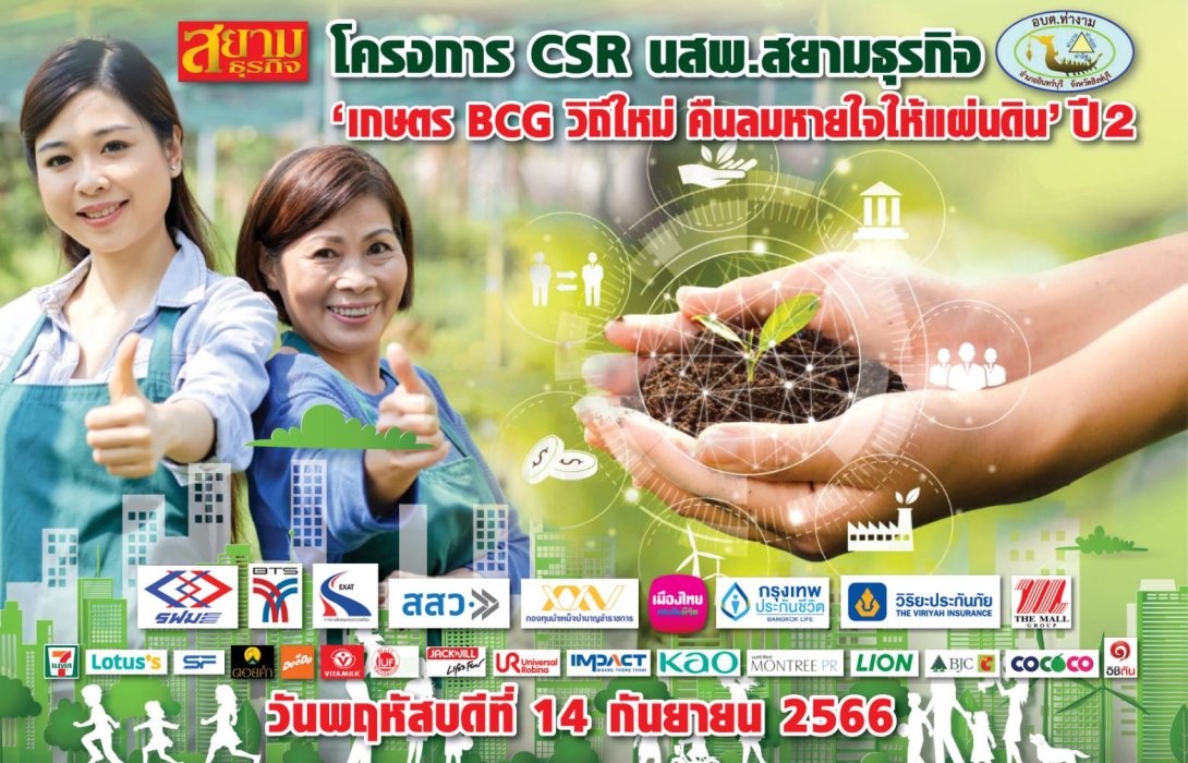 “สยามธุรกิจ” จับมือ “อบต.ท่างาม สิงห์บุรี” เตรียมจัดงาน “คาร์บอนเครดิต” คืนลมหายใจให้แผ่นดิน 