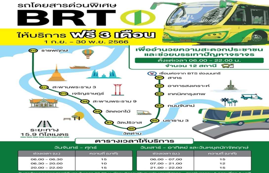กทม.ให้บริการรถ BRT สาทร-ราชพฤกษ์ ฟรี 3 เดือน ถึง 30 พ.ย.นี้ 