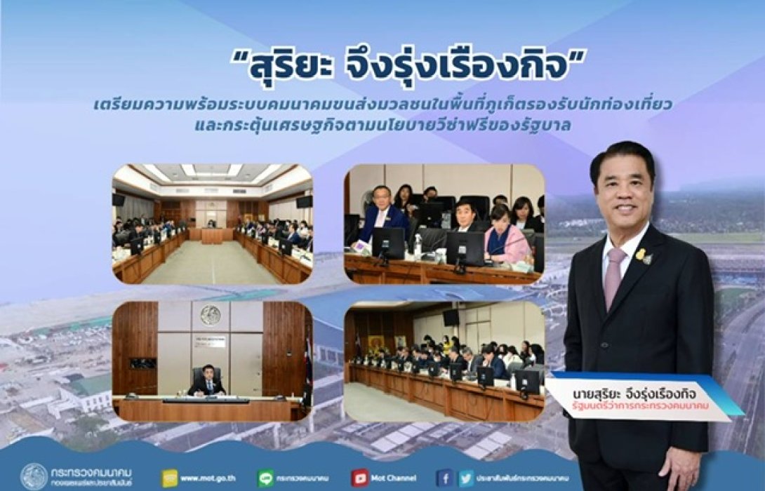 “สุริยะ” เตรียมพร้อมระบบคมนาคมขนส่งมวลชนภูเก็ตรองรับนักท่องเที่ยวฟรีวีซ่า