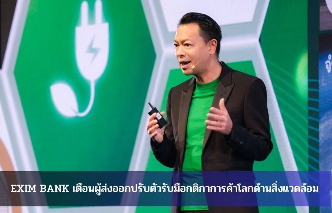 EXIM BANK เตือนผู้ส่งออกปรับตัวรับมือกติกาการค้าโลกด้านสิ่งแวดล้อม