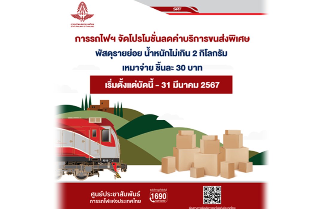 การรถไฟฯ หนุนนโยบายรัฐช่วยลดค่าครองชีพ 
