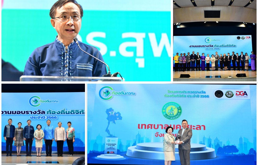 รัฐบาลดิจิทัล ส่งเสริมท้องถิ่นก้าวหน้า โชว์นวัตกรรมเพื่องานบริการประชาชนในท้องถิ่นแข่งขันให้บริการเพื่ออำนวยความสะดวกประชาชน 