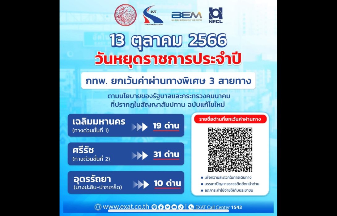13 ตุลาคม 2566 กทพ. ยกเว้นค่าผ่านทางพิเศษ 3 สายทาง