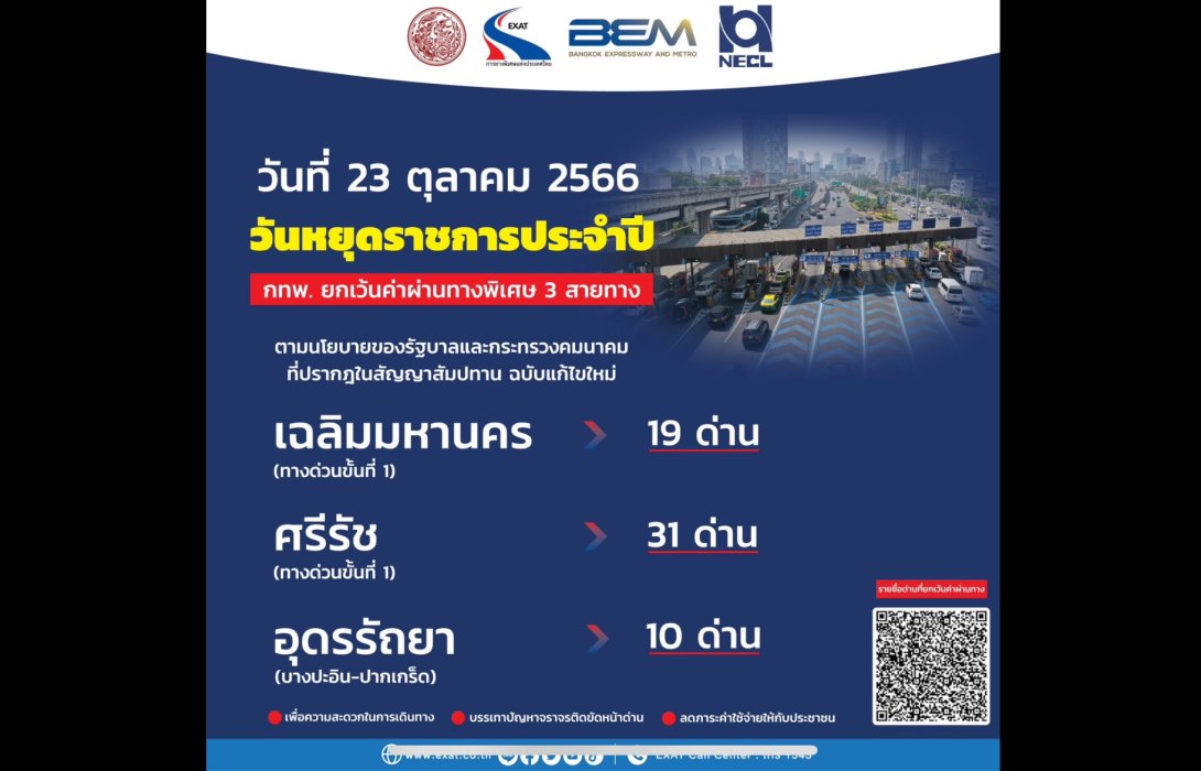 23 ตุลาคม 2566 กทพ. ยกเว้นค่าผ่านทางพิเศษ 3 สายทาง