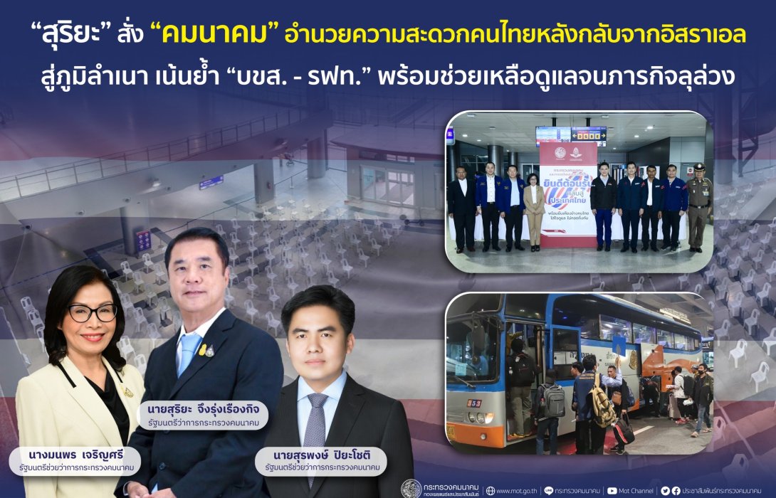 “สุริยะ” สั่ง “คมนาคม” อำนวยความสะดวกคนไทยกลับจากอิสราเอลสู่ภูมิลำเนา เน้นย้ำ “บขส.-รฟท.” พร้อมช่วยเหลือดูแลจนภารกิจลุล่วง