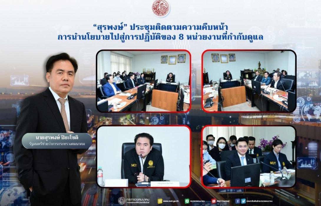 “สุรพงษ์” ประชุมติดตามความคืบหน้าการนำนโยบายไปสู่การปฏิบัติของ 8 หน่วยงานที่กำกับดูแล