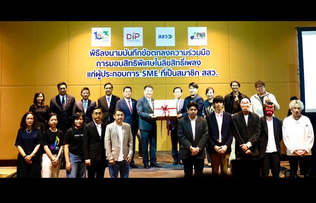 สสว. x DIP x PNR  ร่วมลงนาม MOU ช่วยเอสเอ็มอีลดค่าใช้จ่ายเรื่องลิขสิทธิ์ มอบเป็นของขวัญปีใหม่